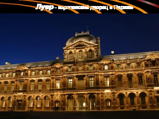 Лувр - королевский дворец в Париже