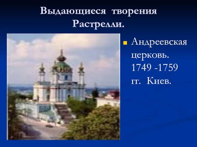 Выдающиеся творения Растрелли. Андреевская церковь. 1749 -1759 гг. Киев.