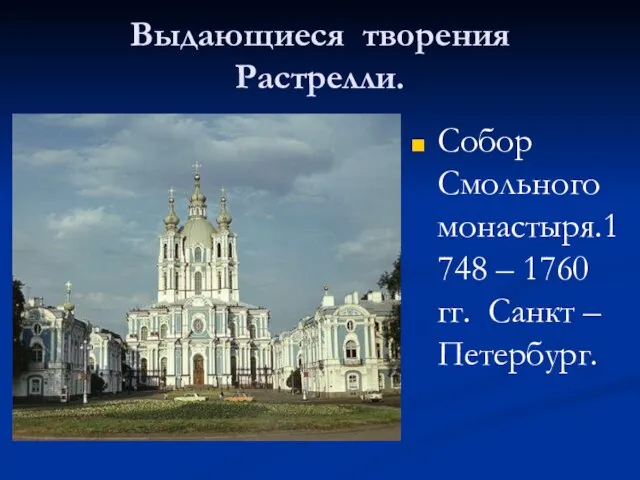 Выдающиеся творения Растрелли. Собор Смольного монастыря.1748 – 1760 гг. Санкт – Петербург.