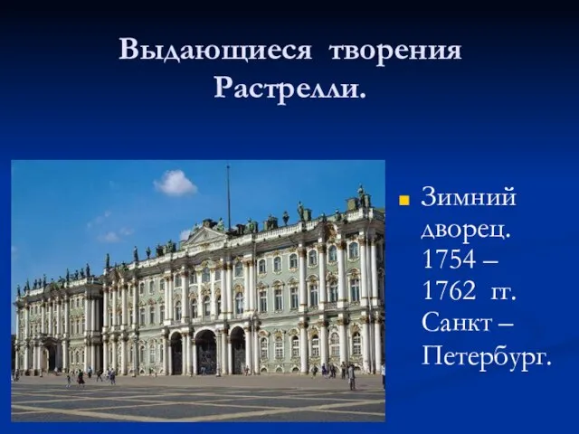 Выдающиеся творения Растрелли. Зимний дворец. 1754 – 1762 гг. Санкт – Петербург.