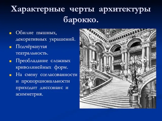 Характерные черты архитектуры барокко. Обилие пышных, декоративных украшений. Подчёркнутая театральность. Преобладание