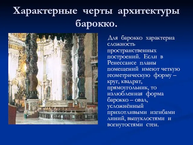 Характерные черты архитектуры барокко. Для барокко характерна сложность пространственных построений. Если