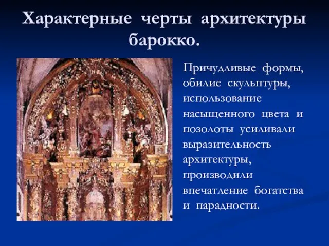 Характерные черты архитектуры барокко. Причудливые формы, обилие скульптуры, использование насыщенного цвета