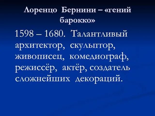 Лоренцо Бернини – «гений барокко» 1598 – 1680. Талантливый архитектор, скульптор,