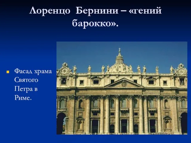 Лоренцо Бернини – «гений барокко». Фасад храма Святого Петра в Риме.