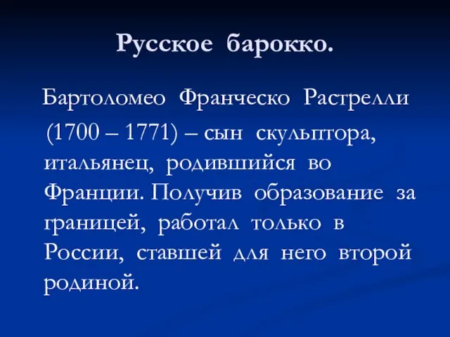 Русское барокко. Бартоломео Франческо Растрелли (1700 – 1771) – сын скульптора,