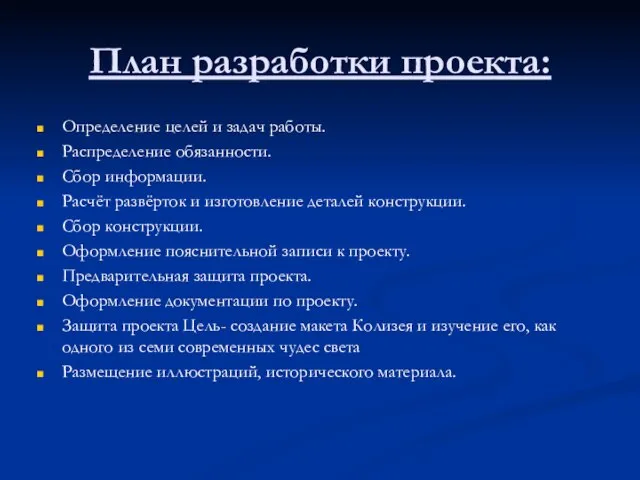 План разработки проекта: Определение целей и задач работы. Распределение обязанности. Сбор