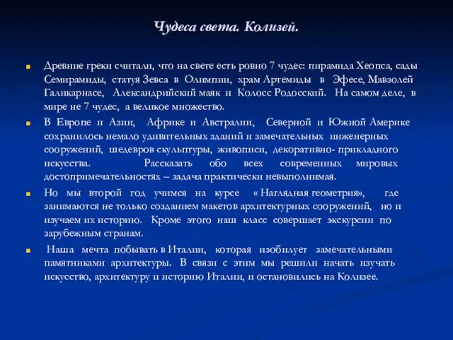 Чудеса света. Колизей. Древние греки считали, что на свете есть ровно