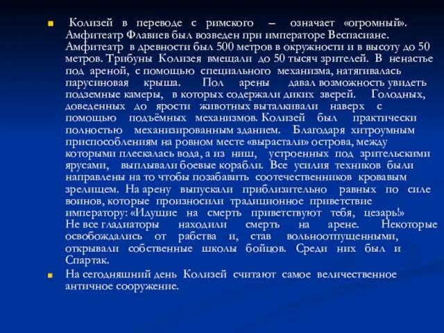 Колизей в переводе с римского – означает «огромный». Амфитеатр Флавиев был