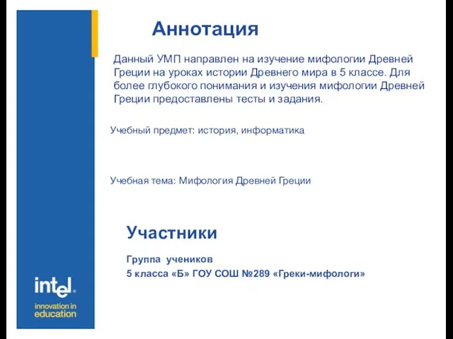 Аннотация Участники Группа учеников 5 класса «Б» ГОУ СОШ №289 «Греки-мифологи»