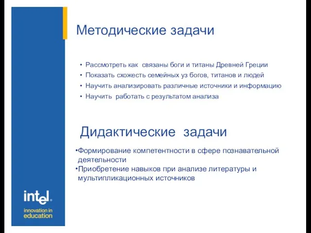 Методические задачи Рассмотреть как связаны боги и титаны Древней Греции Показать