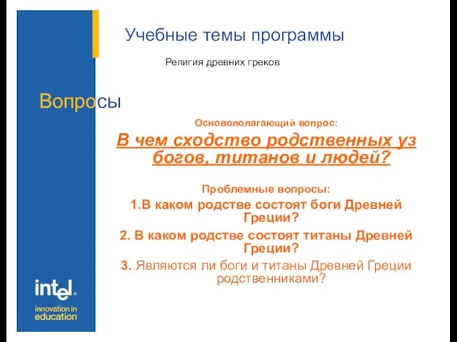 Учебные темы программы Основополагающий вопрос: В чем сходство родственных уз богов,