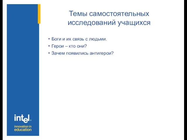 Темы самостоятельных исследований учащихся Боги и их связь с людьми. Герои