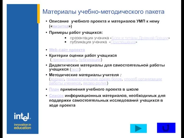 Материалы учебно-методического пакета Описание учебного проекта и материалов УМП к нему