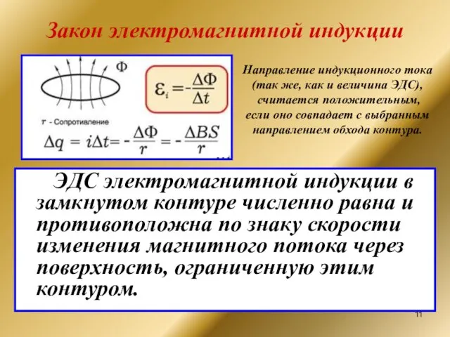 Закон электромагнитной индукции ЭДС электромагнитной индукции в замкнутом контуре численно равна