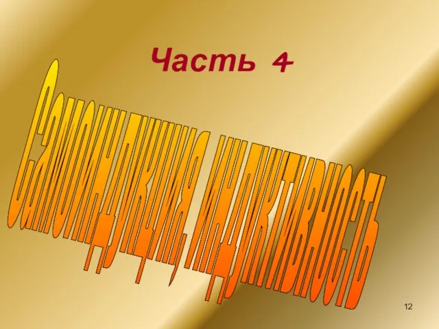 Часть 4 Самоиндукция, индуктивность