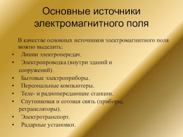 Основные источники электромагнитного поля В качестве основных источников электромагнитного поля можно