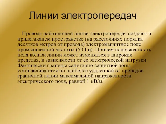 Линии электропередач Провода работающей линии электропередач создают в прилегающем пространстве (на