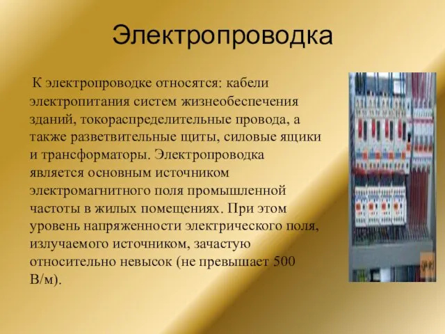 Электропроводка К электропроводке относятся: кабели электропитания систем жизнеобеспечения зданий, токораспределительные провода,