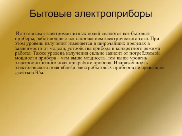 Бытовые электроприборы Источниками электромагнитных полей являются все бытовые приборы, работающие с