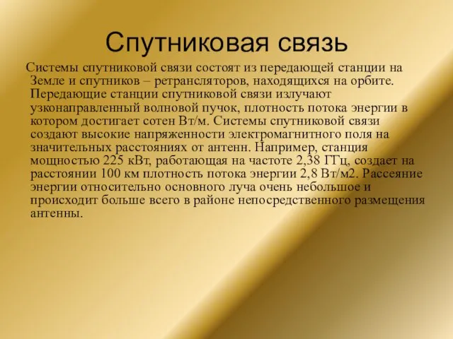 Спутниковая связь Системы спутниковой связи состоят из передающей станции на Земле