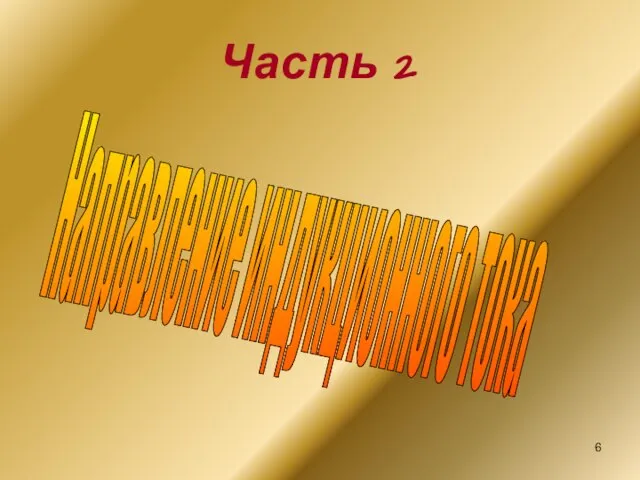Часть 2 Направление индукционного тока