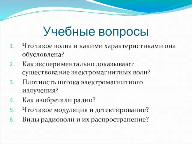 Учебные вопросы Что такое волна и какими характеристиками она обусловлена? Как