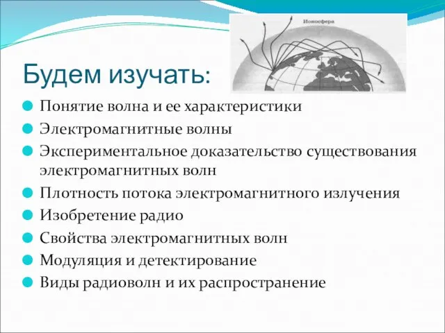 Будем изучать: Понятие волна и ее характеристики Электромагнитные волны Экспериментальное доказательство