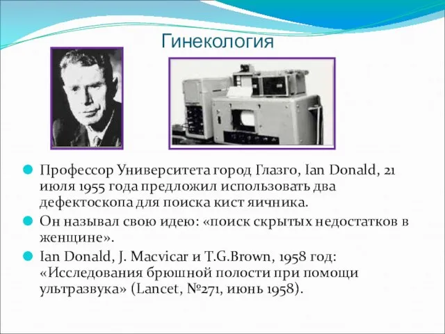 Гинекология Профессор Университета город Глазго, Ian Donald, 21 июля 1955 года