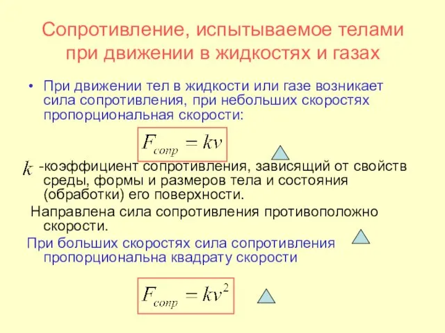 Сопротивление, испытываемое телами при движении в жидкостях и газах При движении