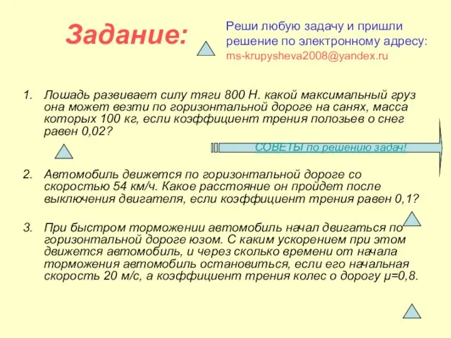 Лошадь развивает силу тяги 800 Н. какой максимальный груз она может