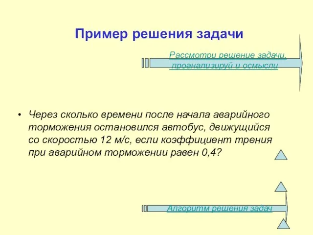 Рассмотри решение задачи, проанализируй и осмысли Алгоритм решения задач Пример решения