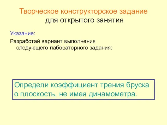 Творческое конструкторское задание для открытого занятия Указание: Разработай вариант выполнения следующего