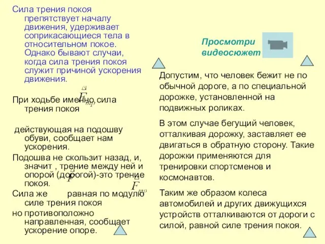 Сила трения покоя препятствует началу движения, удерживает соприкасающиеся тела в относительном