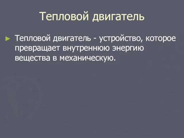 Тепловой двигатель Тепловой двигатель - устройство, которое превращает внутреннюю энергию вещества в механическую.