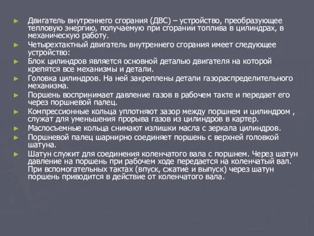 Двигатель внутреннего сгорания (ДВС) – устройство, преобразующее тепловую энергию, получаемую при