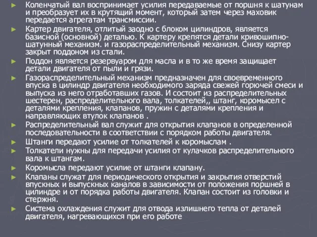 Коленчатый вал воспринимает усилия передаваемые от поршня к шатунам и преобразует