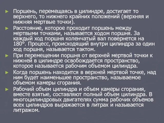 Поршень, перемещаясь в цилиндре, достигает то верхнего, то нижнего крайних положений