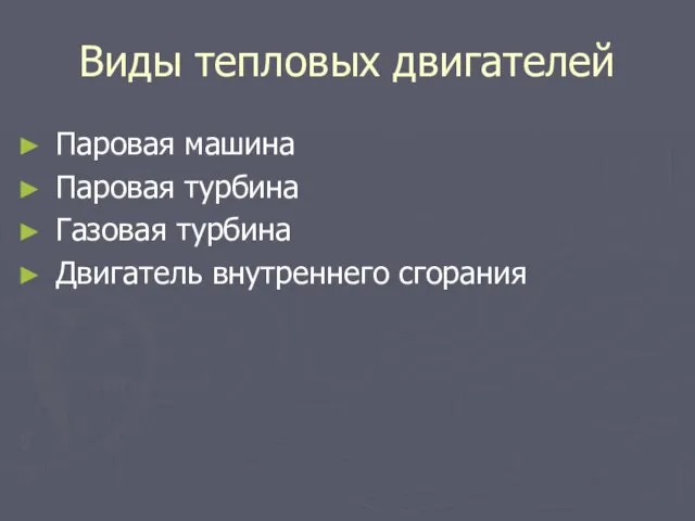 Виды тепловых двигателей Паровая машина Паровая турбина Газовая турбина Двигатель внутреннего сгорания