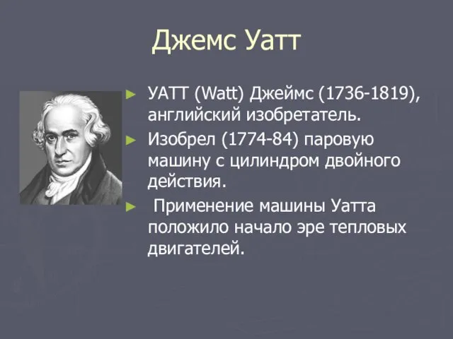 Джемс Уатт УАТТ (Watt) Джеймс (1736-1819), английский изобретатель. Изобрел (1774-84) паровую