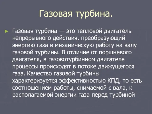 Газовая турбина. Газовая турбина — это тепловой двигатель непрерывного действия, преобразующий