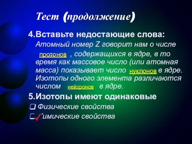 Тест (продолжение) Вставьте недостающие слова: Атомный номер Z говорит нам о