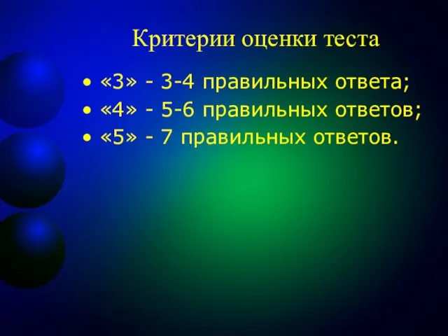 Критерии оценки теста «3» - 3-4 правильных ответа; «4» - 5-6