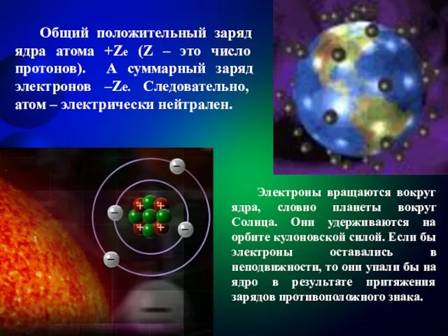 Электроны вращаются вокруг ядра, словно планеты вокруг Солнца. Они удерживаются на