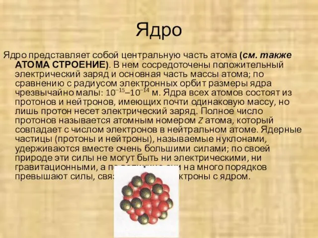 Ядро Ядро представляет собой центральную часть атома (см. также АТОМА СТРОЕНИЕ).