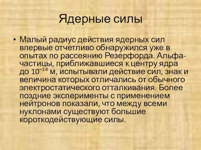 Ядерные силы Малый радиус действия ядерных сил впервые отчетливо обнаружился уже