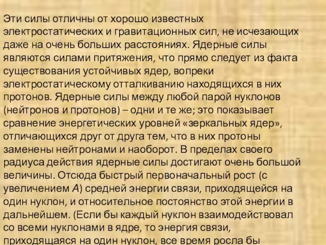 Эти силы отличны от хорошо известных электростатических и гравитационных сил, не