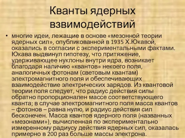 Кванты ядерных взвимодействий многие идеи, лежащие в основе «мезонной теории ядерных