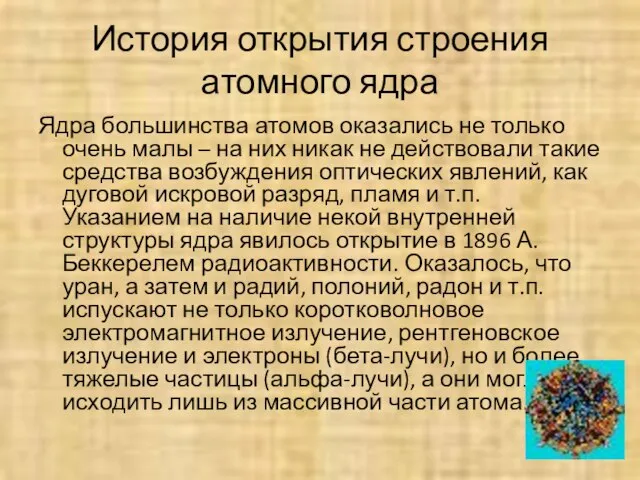 История открытия строения атомного ядра Ядра большинства атомов оказались не только