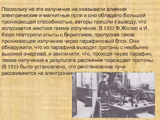 Поскольку на это излучение не оказывали влияния электрические и магнитные поля